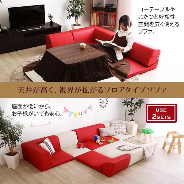 ローコーナーソファ 【Lapageria-ラパゲリア-】 使い方自由自在 フロアソファ レザー調 くつろぎ コーナーソファ 3点 セット