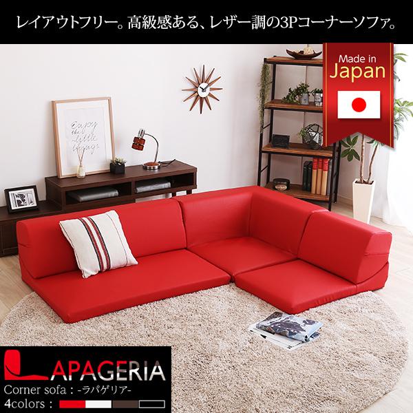 ローコーナーソファ 【Lapageria-ラパゲリア-】 使い方自由自在 フロアソファ レザー調 くつろぎ コーナーソファ 3点 セット