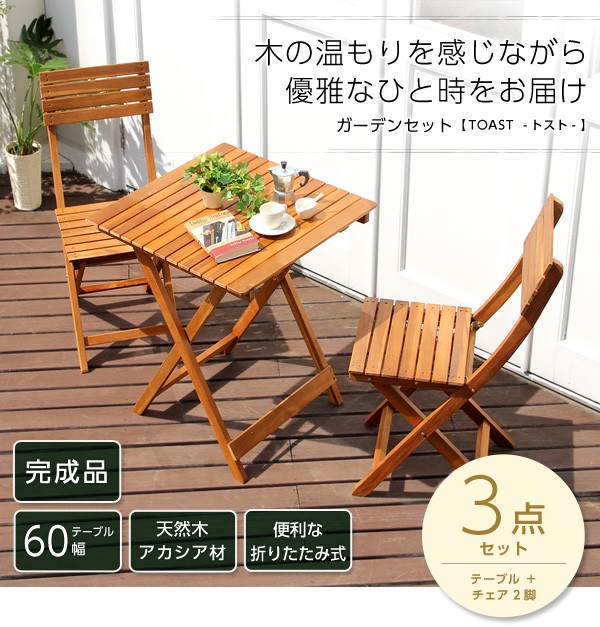 テーブルセット ガーデンテーブル アウトドアチェア 折り畳み チェア付き3点セット 天然木 アカシア材 オイル仕上 折りたたみ パラソル対応 完成品