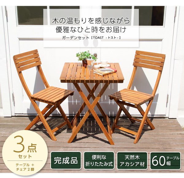 テーブルセット ガーデンテーブル アウトドアチェア 折り畳み チェア付き3点セット 天然木 アカシア材 オイル仕上 折りたたみ パラソル対応 完成品