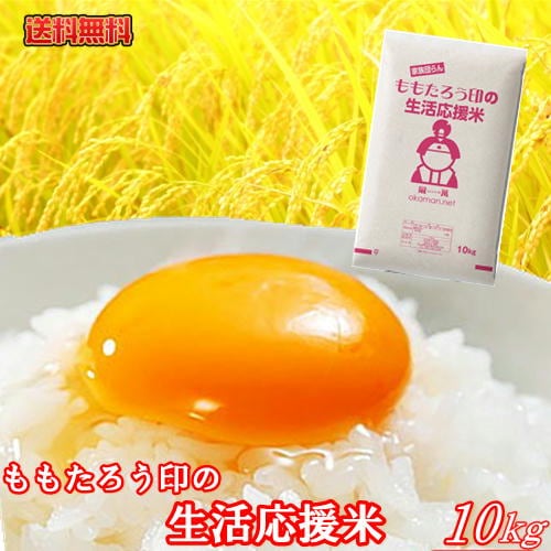Qoo10] ももたろう印 令和7年産入り 生活応援米 10kg (