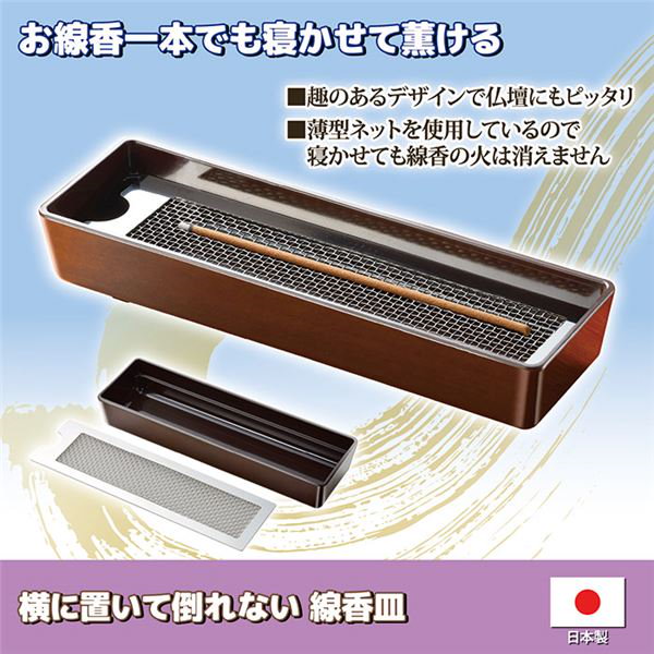 横に置いて倒れない 線香皿 香皿 幅19.5×奥行6.3×高さ3.5cm 薄型ネット 日本製 仏具 線香立て インセンスホルダー