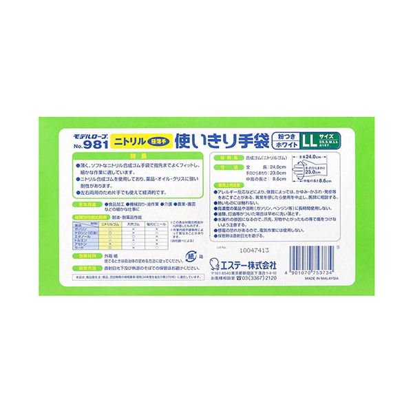 エステー ニトリル 手袋 粉付 No981 S ホワイト 1200枚(100枚×12箱)