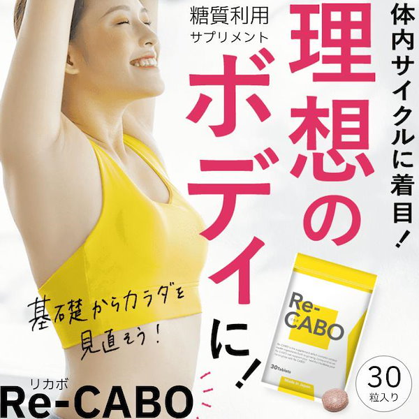 リカボ Re CABO 新品 未開封 2袋 Re-CABO リカボ 30錠×2袋