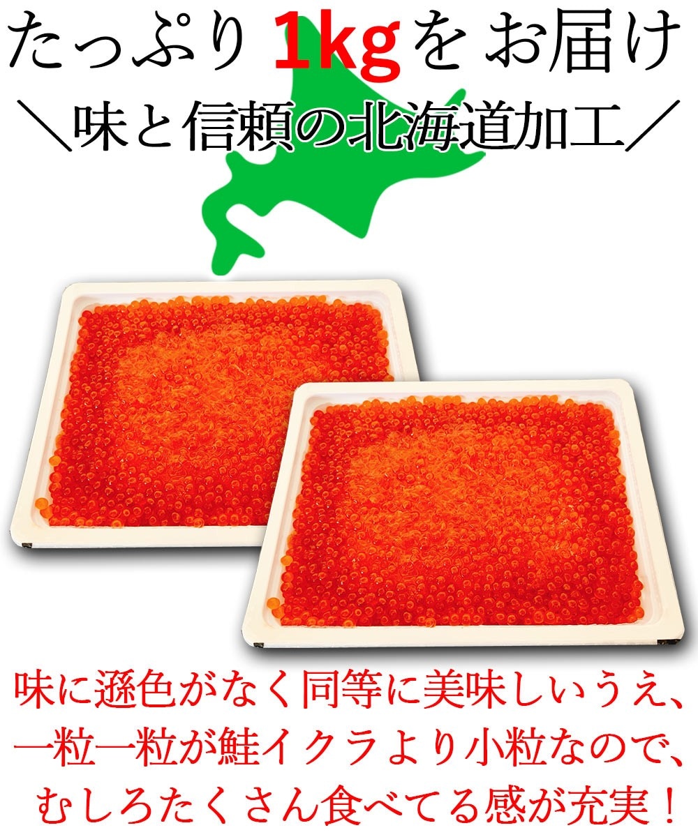 たっぷり大容量！濃厚 鱒いくら イクラ 醤油漬け 1kg（500g×2P）（北海道加工/ロシア産）【ギフトのし対応】