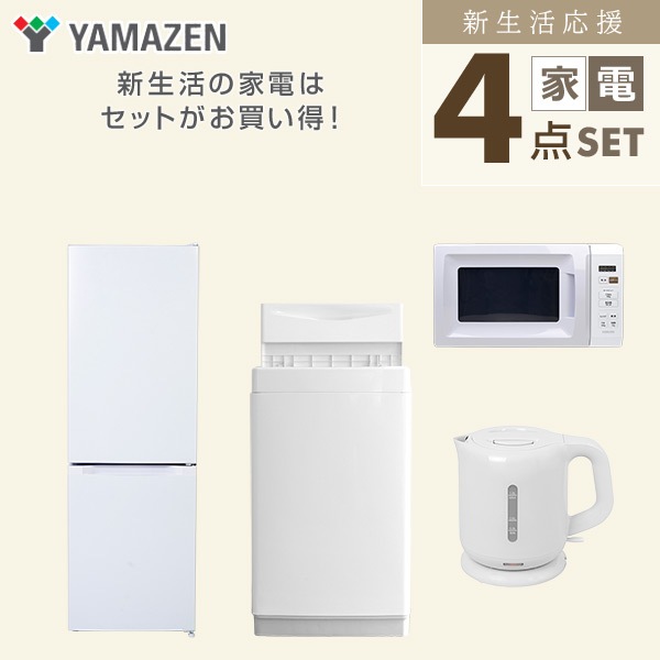 新生活家電セット 4点セット 一人暮らし (6kg洗濯機 157L冷蔵庫 電子レンジ 電気ケトル)