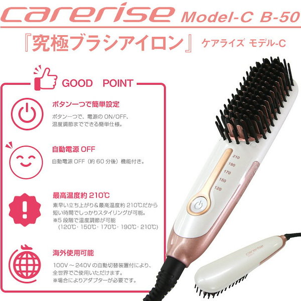 carerise ケアライズ モデル-c B-50 コンパクト ブラシ型ヘアアイロン (送料無料) yct/c1