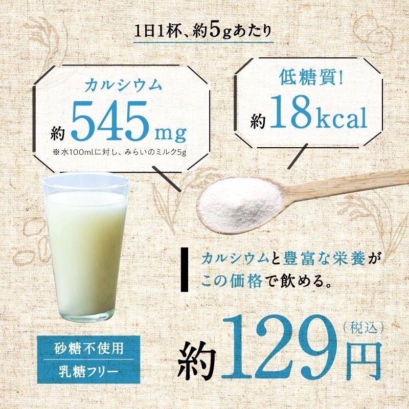 5袋セット スーパーフードの進化したライスミルク みらいのミルク カルシウム カルシウム飲料 骨 お取り寄せ お得用 大容量 業務用