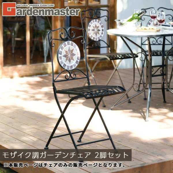 ガーデンチェア モザイク調 折りたたみ 2脚セット HMC-87
