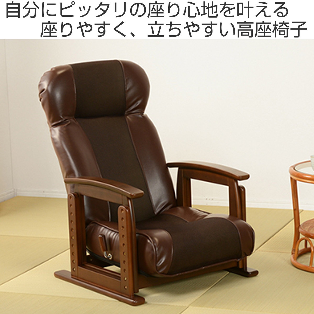 高座椅子 無段階リクライニング 高さ8段階調整 ロータイプ 2way 立ち座り楽