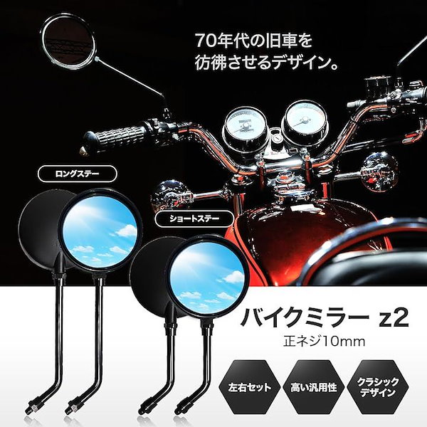 Z2タイプ バイク用ミラー ショート左右セット丸型 気持ちいい 10mm 正ネジ