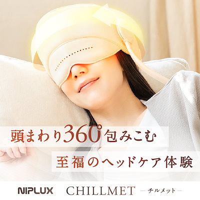 NIPLUX　ヘッドマッサージ　CHILLMET（チルメット） NIPLUX ヘッドリラクゼーション ホットアイマスク CHILLMET