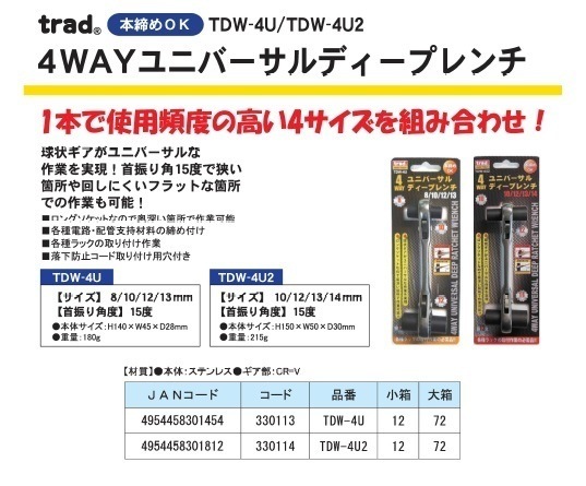 (業務用5個セット) TRAD 4WAYユニバーサルディープレンチ サイズ：10/12/13/14mm 首振り角度：15度 本締め可 TDW-4U2