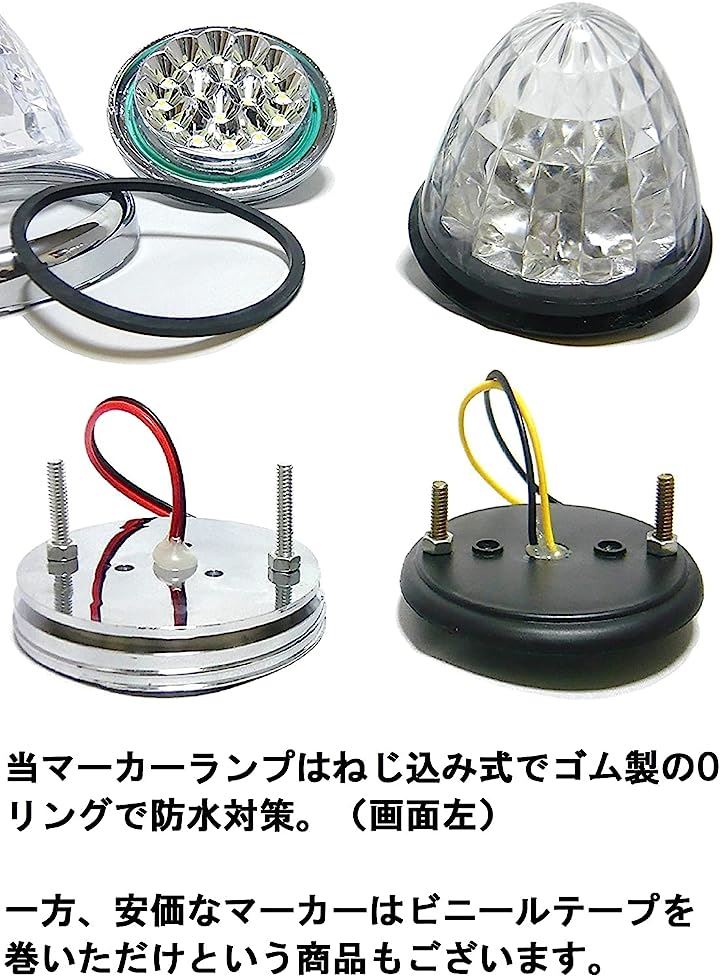 24V トラック用 LED マーカーランプ サイド 8面クリスタルカット仕様 16LED メッキリング 汎用 4個 セット( レッドレンズ) 24V トラック用 LED マーカーランプ サイド 8面クリスタルカット仕様 16LED メッキリング 汎用 4個 セット( レッドレンズ)