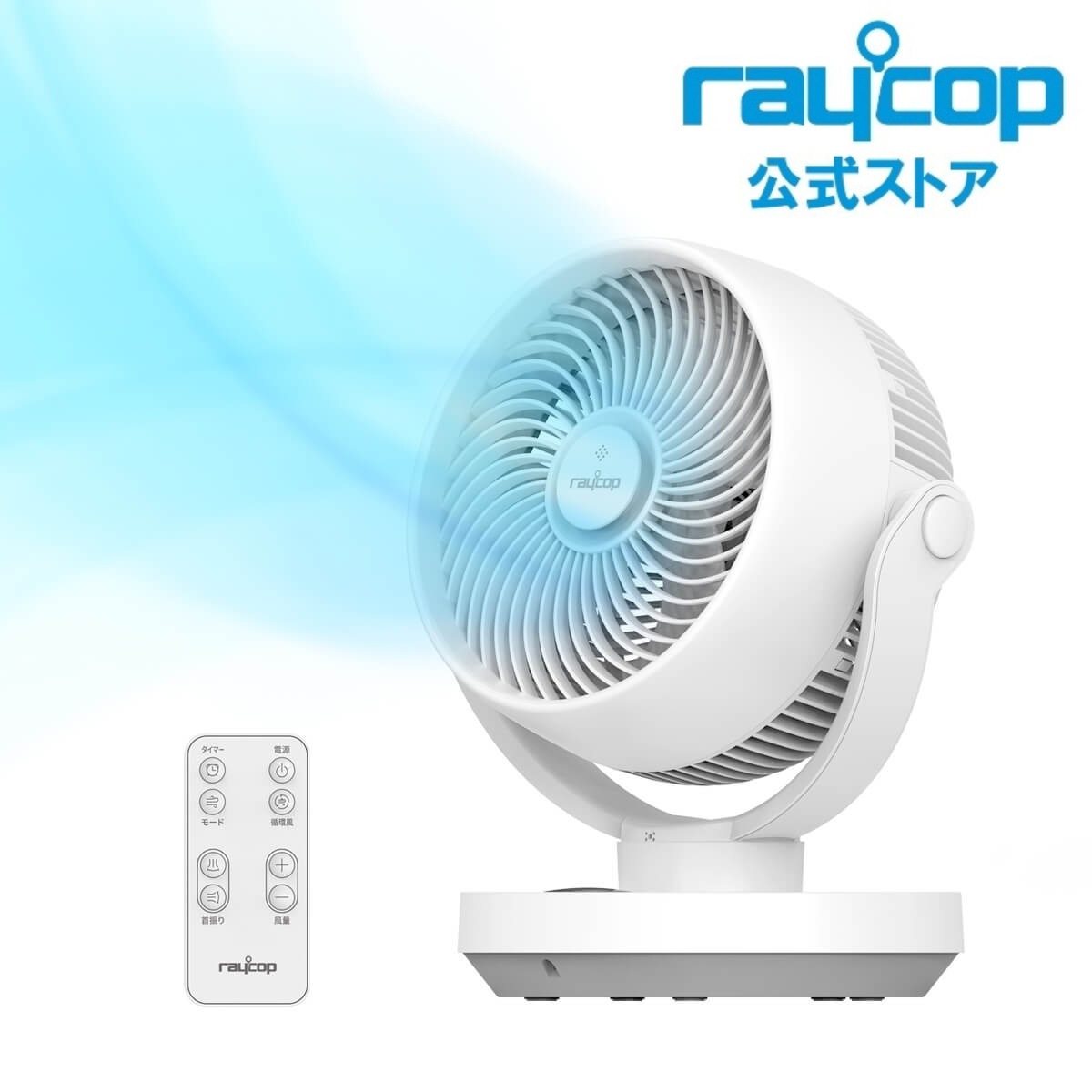 サーキュレーター 扇風機 静音 15畳 省エネ リモコン タイマー付き 上下左右首振り 小型 コンパクト 空気循環 モダンデザイン RCL-100JPWH サーキュレーター 扇風機 静音 15畳 省エネ リモコン タイマー付き 上下左右首振り 小型 コンパクト 空気循環 モダンデザイン RCL-100JPWH