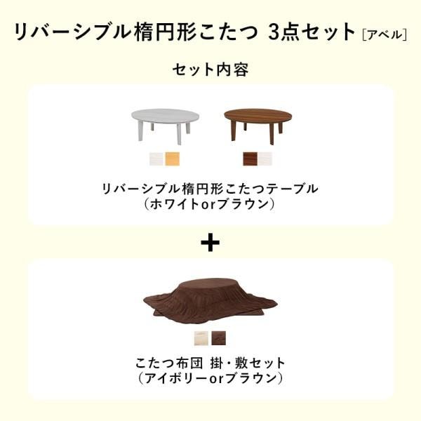 こたつテーブル 薄掛布団 敷布団 3点 セット 楕円 幅105cm 天板リバーシブル マイクロファイバー掛け布団 天板滑止 リビング センターテーブル