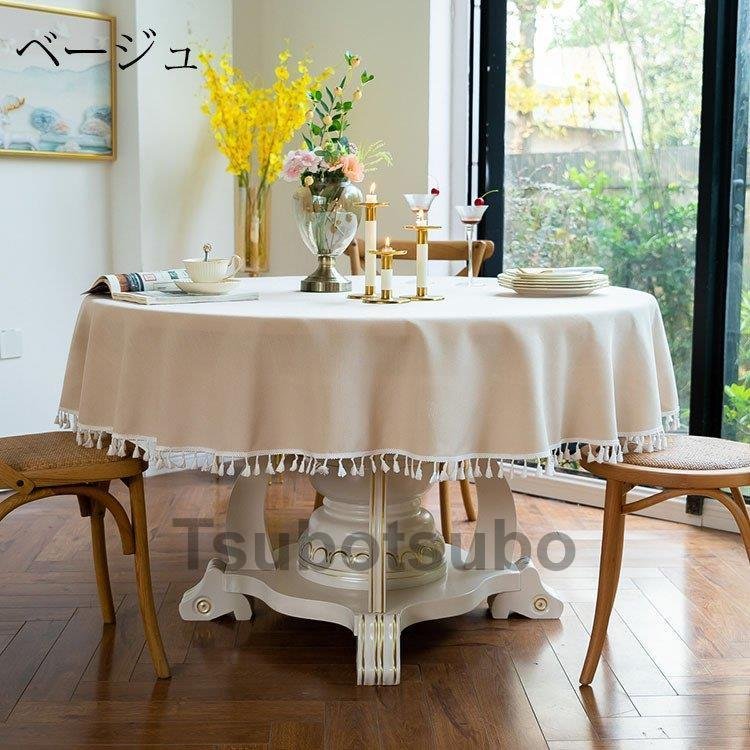 人气新作円形 純色 防水 インテリ テーブルカバー 汚れ防止 テーブルクロス 風 フリンジ裾 丸形 耐熱