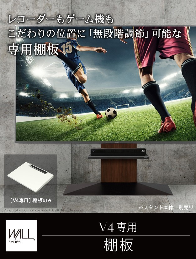 テレビスタンドWALL専用オプション V4専用 棚板