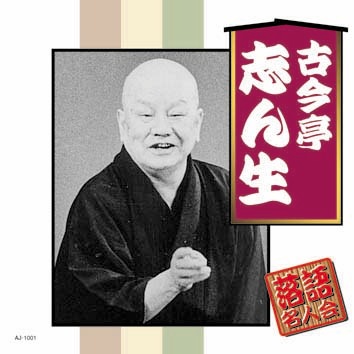 昭和の落語名人会 2種(A... : CD CD10巻組 定番通販