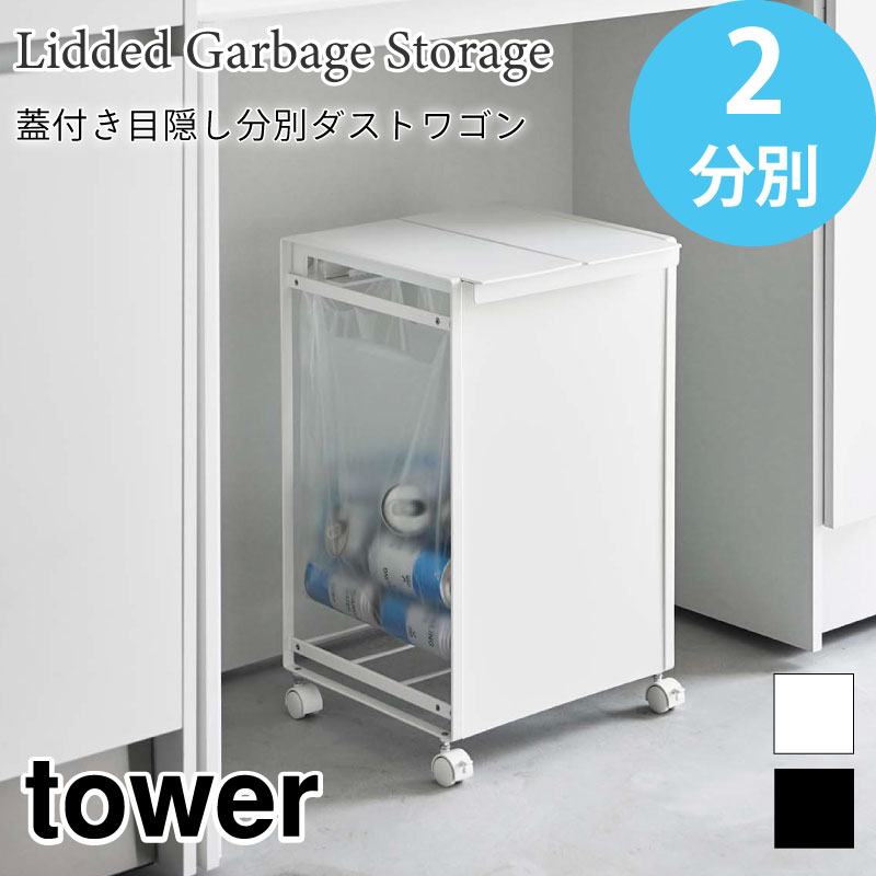 タワー 蓋付き 目隠し分別ダストワゴン 2分別 5975 5976 tower 山崎実業