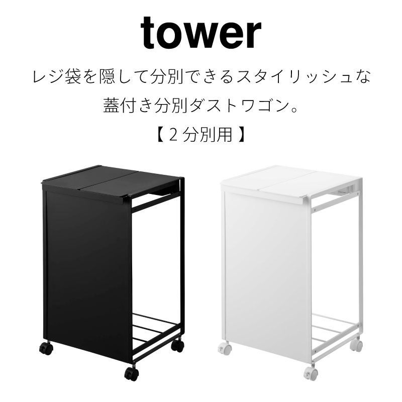 タワー 蓋付き 目隠し分別ダストワゴン 2分別 5975 5976 tower 山崎実業