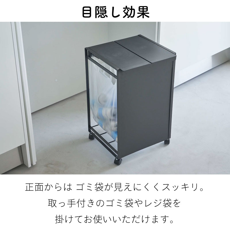 タワー 蓋付き 目隠し分別ダストワゴン 2分別 5975 5976 tower 山崎実業