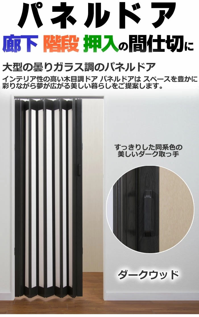 パネルドア シアーズ ダークウッド 95x174cm パネルドア シアーズ ダークウッド 95x174cm