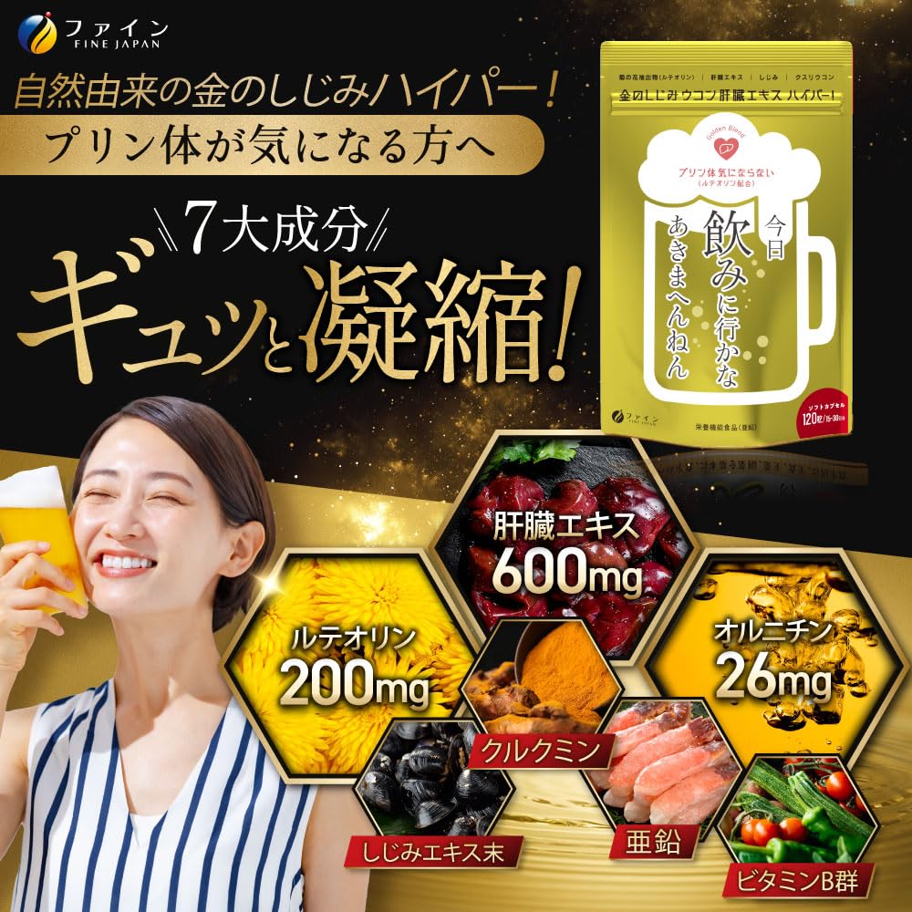 ファイン 金のしじみウコン 肝臓エキス ハイパー！ 120粒 肝臓水解物 しじみエキス末 クルクミン Lオルニチン 菊の花抽出物 国内生産 × 2個セット