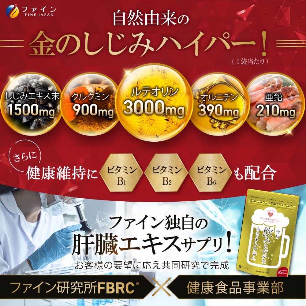 ファイン 金のしじみウコン 肝臓エキス ハイパー！ 120粒 肝臓水解物 しじみエキス末 クルクミン Lオルニチン 菊の花抽出物 国内生産 × 2個セット