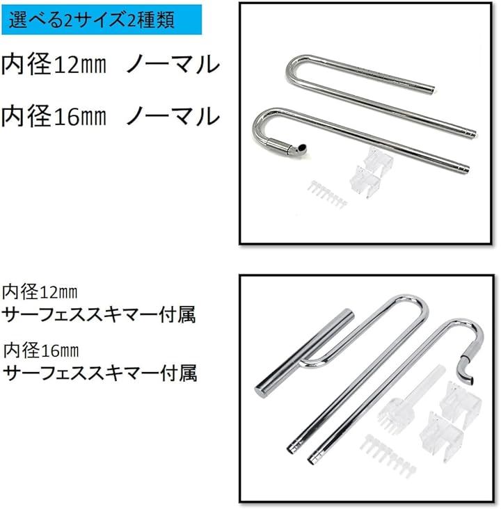 外部式フィルター 給水 排水 ステンレス 製 パイプ 熱帯魚 金魚 水草 油膜 除去 水槽用 アクアリウム( ノーマル, 内径16mm)