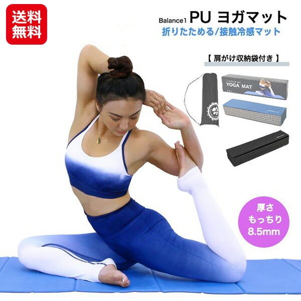 バランスワン PU ウルトラヨガマット　puヨガマット 折りたたみ おすすめ 持ち運び 厚手 冷感マット もちもち もっちりヨガマット 柔軟 マット ストレッチ