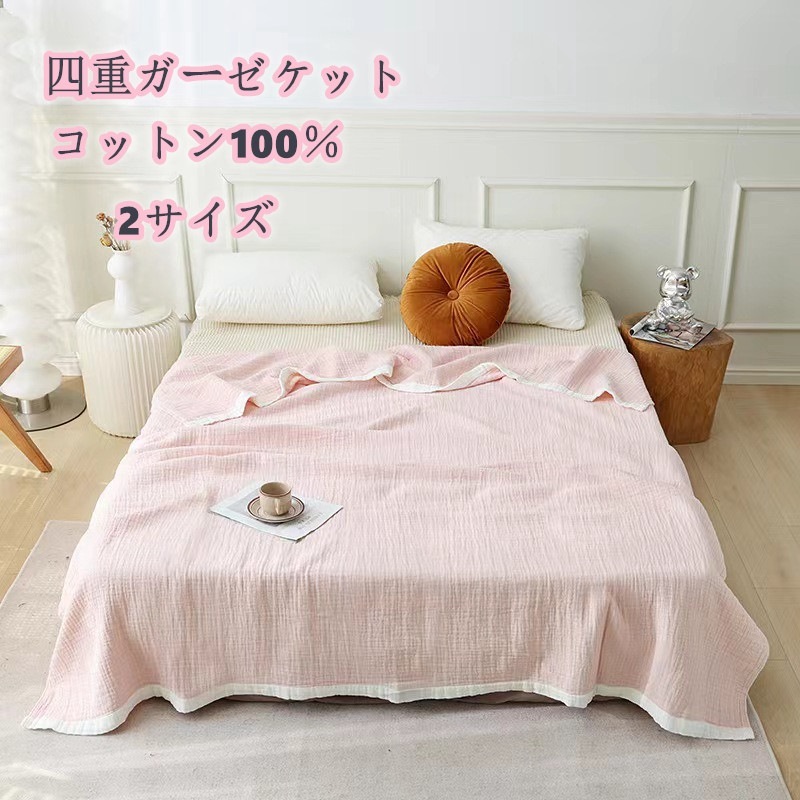 ガーゼケット 4重ガーゼ ブランケット シングル タオルケット ケット 夏布団 通気吸水寝具 夏掛け 肌掛け ひざ掛け お昼寝ケット バスタオル 綿素材 洗える 大判 ソファ 掛布団 掛け布
