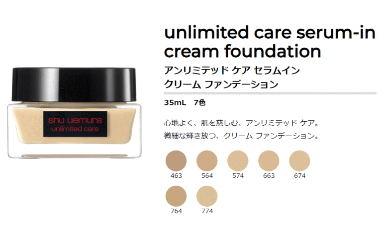 【送料無料】 シュウウエムラ ／ アンリミテッド ケア セラムイン クリーム ファンデーション 564　35mL / shuuemura [ 国内正規品 ]　ファンデーション