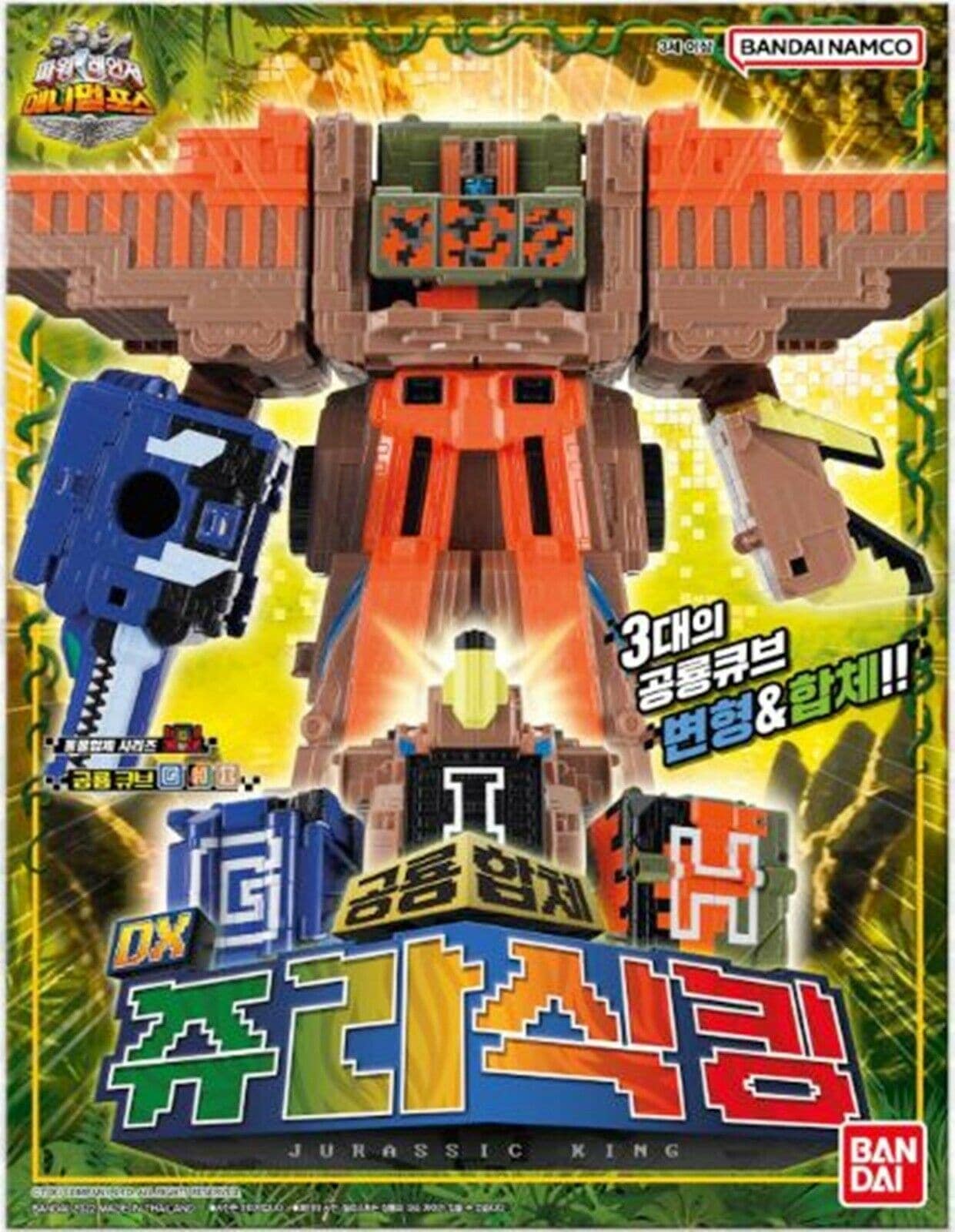 パワーレンジャー/アニマルフォース/動物戦隊ジュウオウジャー/DX ジュラシック キング/ロボット