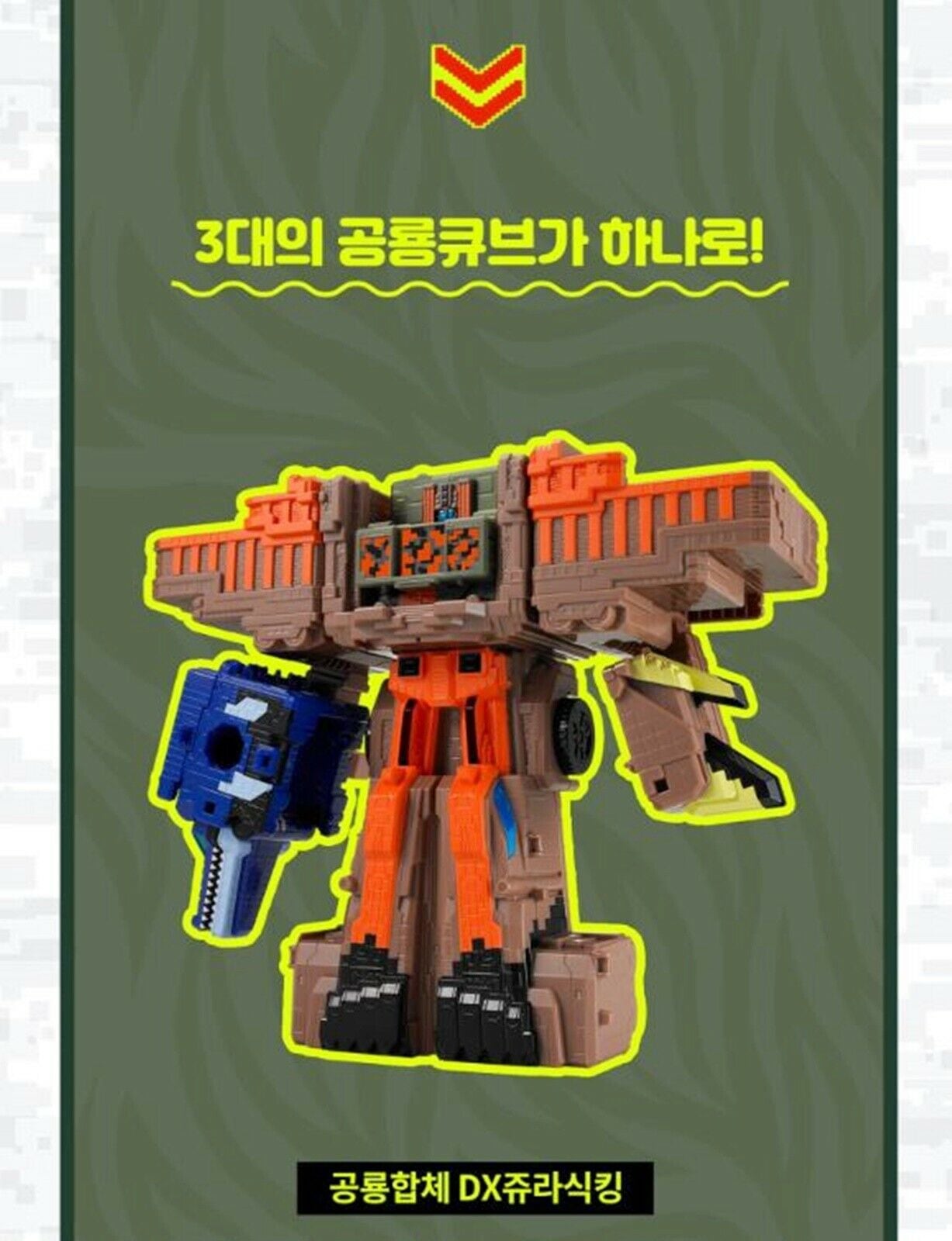 パワーレンジャー/アニマルフォース/動物戦隊ジュウオウジャー/DX ジュラシック キング/ロボット