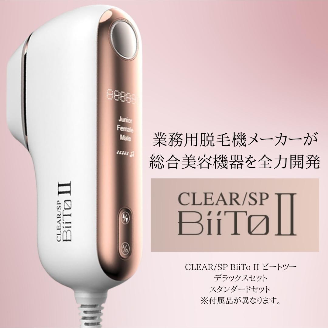 新品> ビートツークール 光総合美容機 家庭用 BiiTo 2 CooL 最