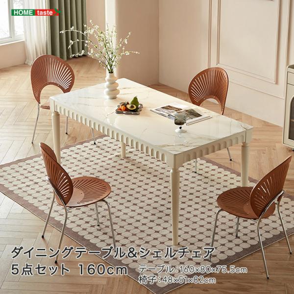 ダイニングテーブルシェルチェア5点セット 160cm ダイニングテーブルシェルチェア5点セット 160cm