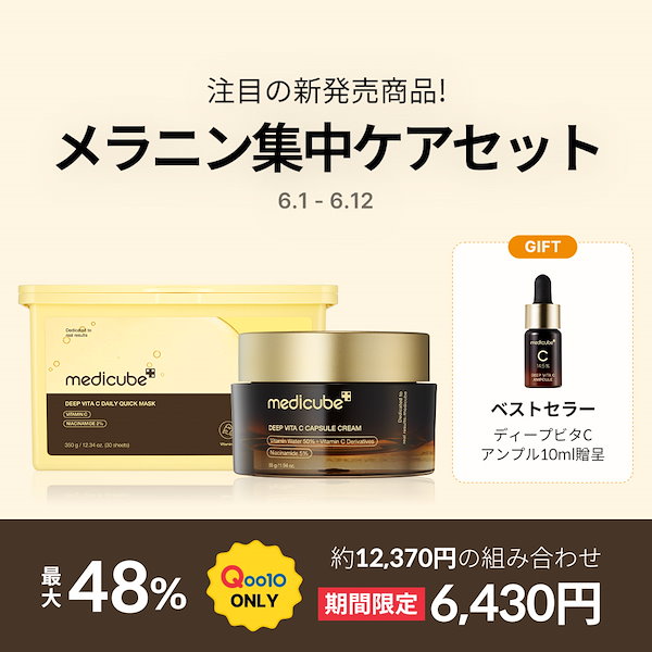 Qoo10] メディキューブ 【6月12日まで】メガ割限定！ディープビ