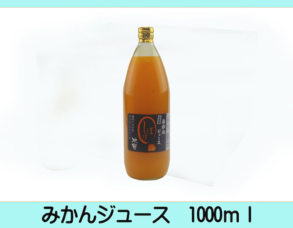 特売！濃縮還元してない・みかんジュース1000ｍｌ×12本　濃厚美味！ 特売！濃縮還元してない・みかんジュース1000ml×12本 濃厚美味
