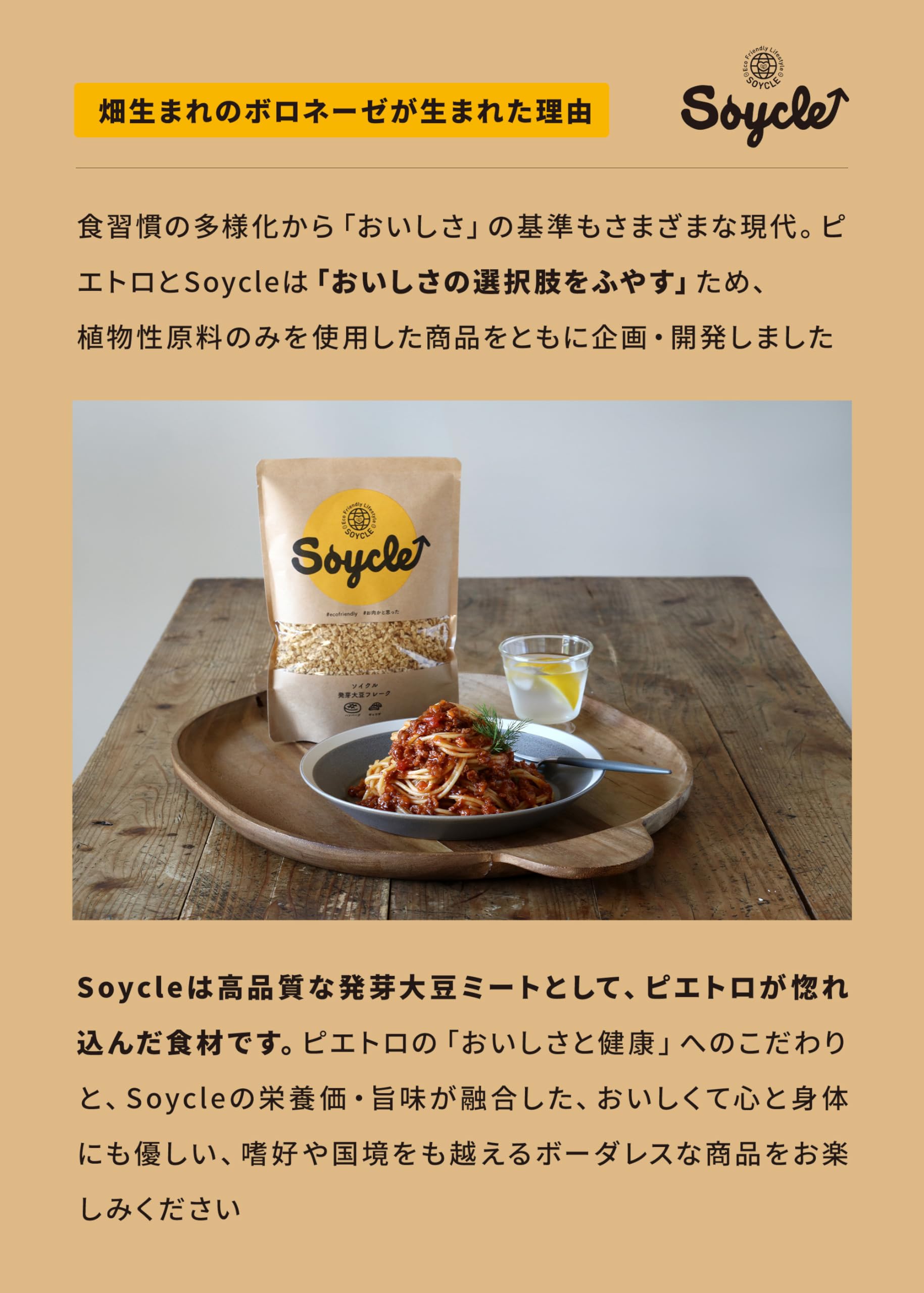 ピエトロ × Soycle 畑生まれの ボロネーゼ 10個 【大豆とピエトロのグルメなる出会い】 パスタソース 大豆ミート ソイミート ソイクル 常温保存 ピエトロ × Soycle 畑生まれの ボロネーゼ 10個 【大豆とピエトロのグルメなる出会い】 パスタソース 大豆ミート ソイミート ソイクル 常温保存