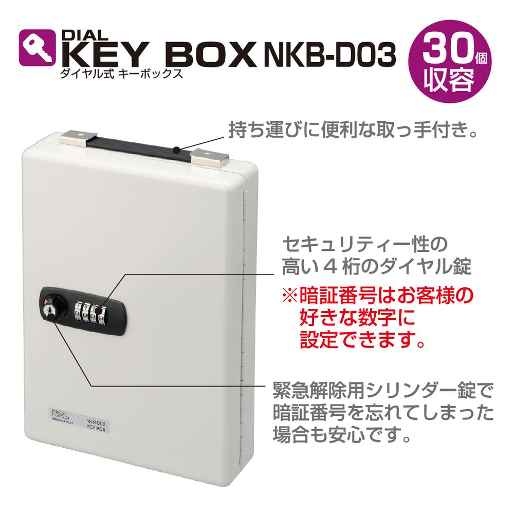 ダイヤル式キーボックス 30個収容 NKB-D03