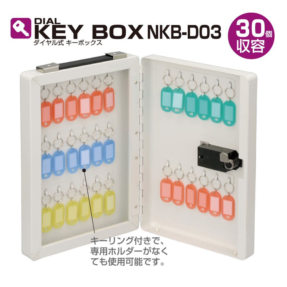 ダイヤル式キーボックス 30個収容 NKB-D03