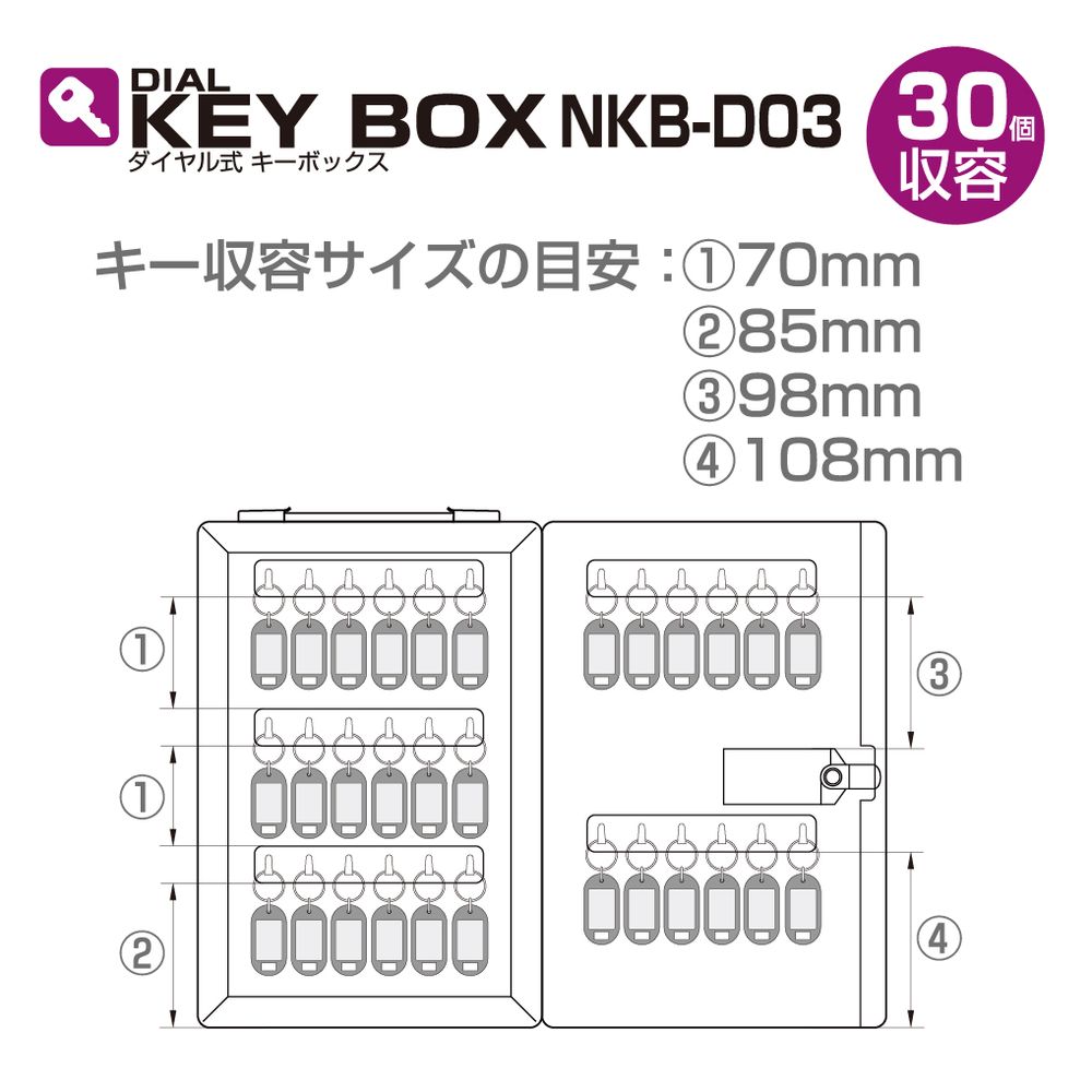 ダイヤル式キーボックス 30個収容 NKB-D03