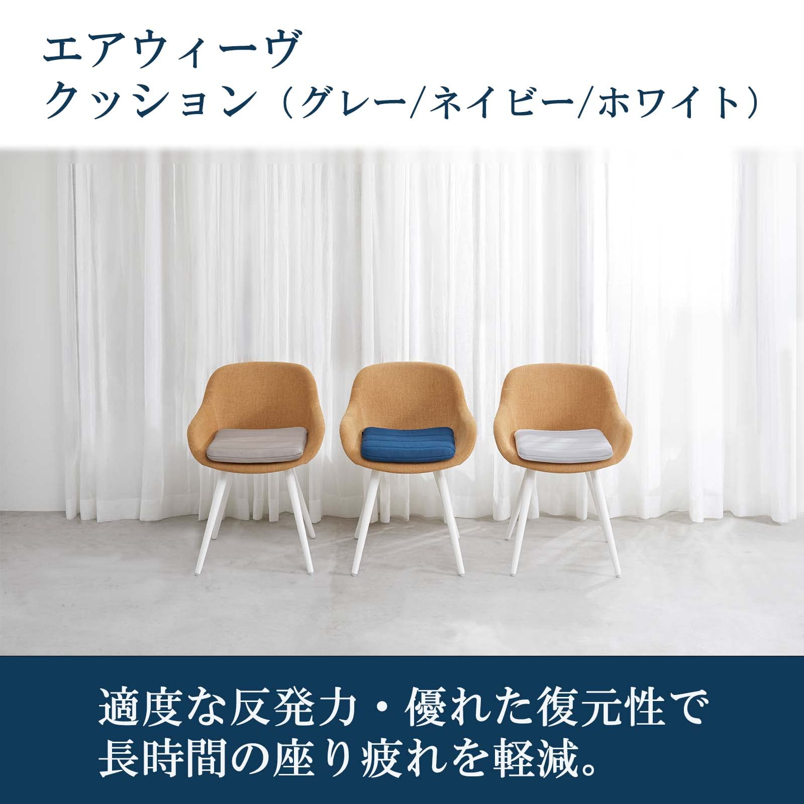エアウィーヴ クッション ホワイト 椅子 お尻が痛くならない 高反発 洗える デスクワーク 4-257011-WH-1 約幅39cm×長さ39cm×厚さ5cm プレゼント 日本製 39095