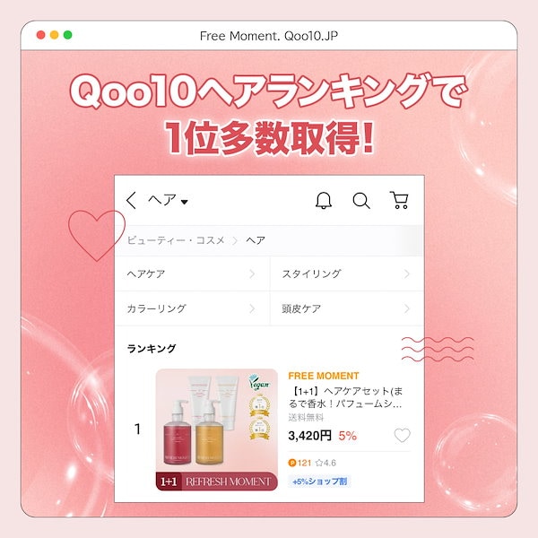 Qoo10] FREE MOMENT 【1+1】ヘアケアセット(まるで香水！パ