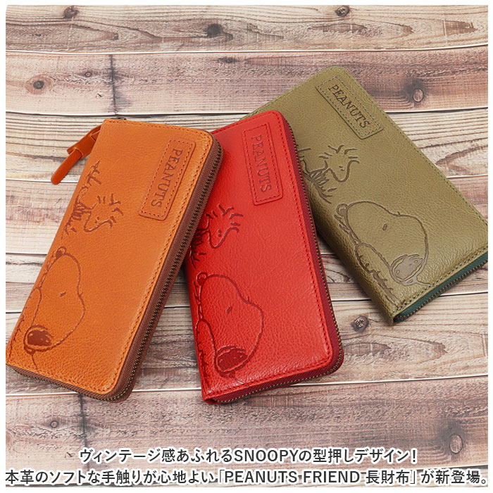 スヌーピー 財布 通販 PEANUTS FRIEND 長財布 ロングウォレット 長サイフ サイフ snoopy キャラクター グッズ 大人 向け レディース おしゃれ 本革 革 レザー ラウンドファス