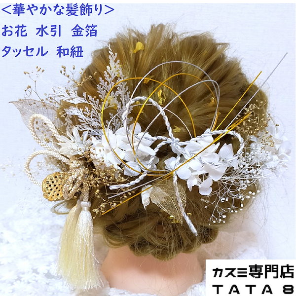 水引 髪飾り ゴールド 金 パール 振袖 結婚式 卒業式 袴