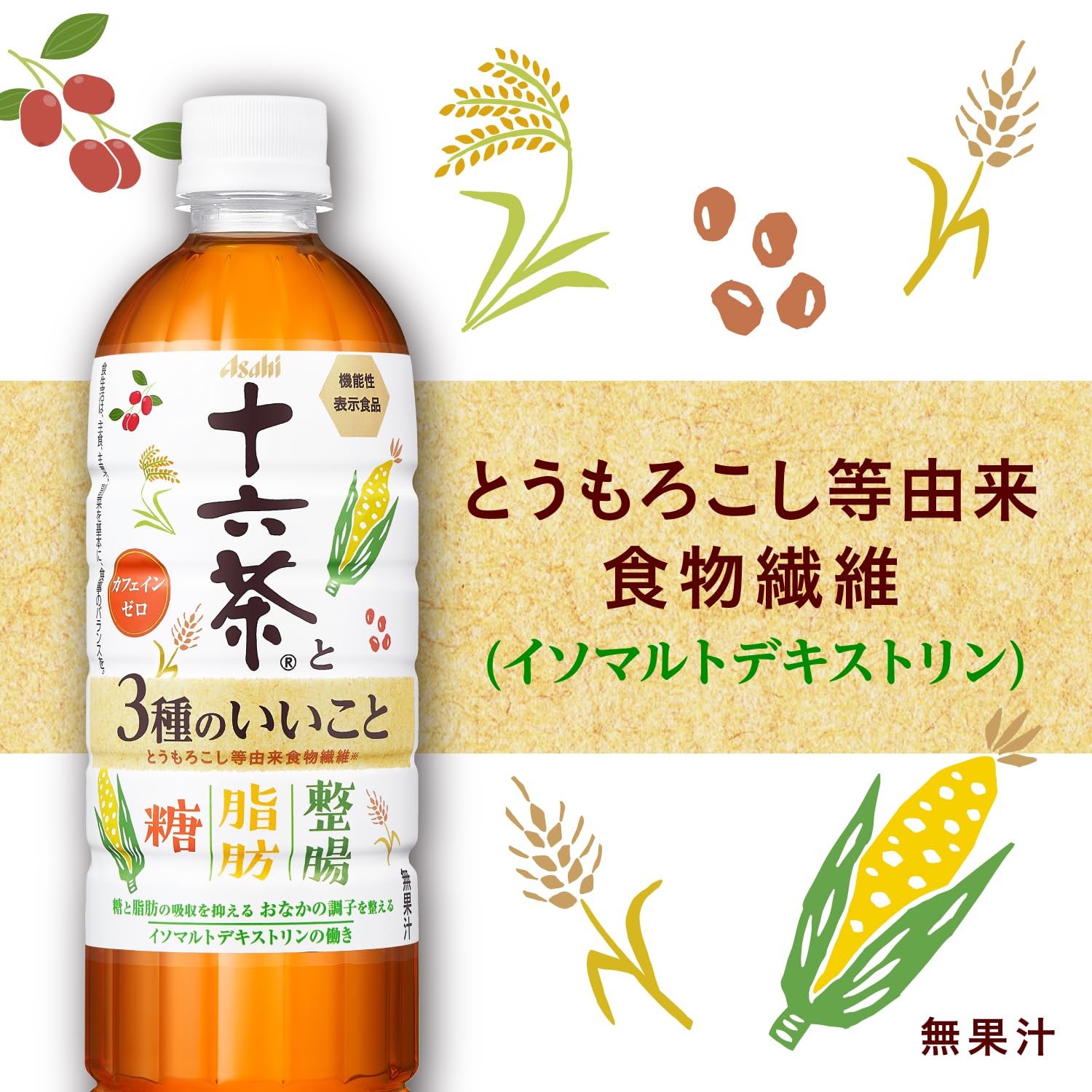 アサヒ飲料 十六茶と３種のいいこと 630ml×24本 [お茶] [ノンカフェイン] [機能性表示食品] [糖と脂肪の吸収を抑える] [おなかの調子を整える]