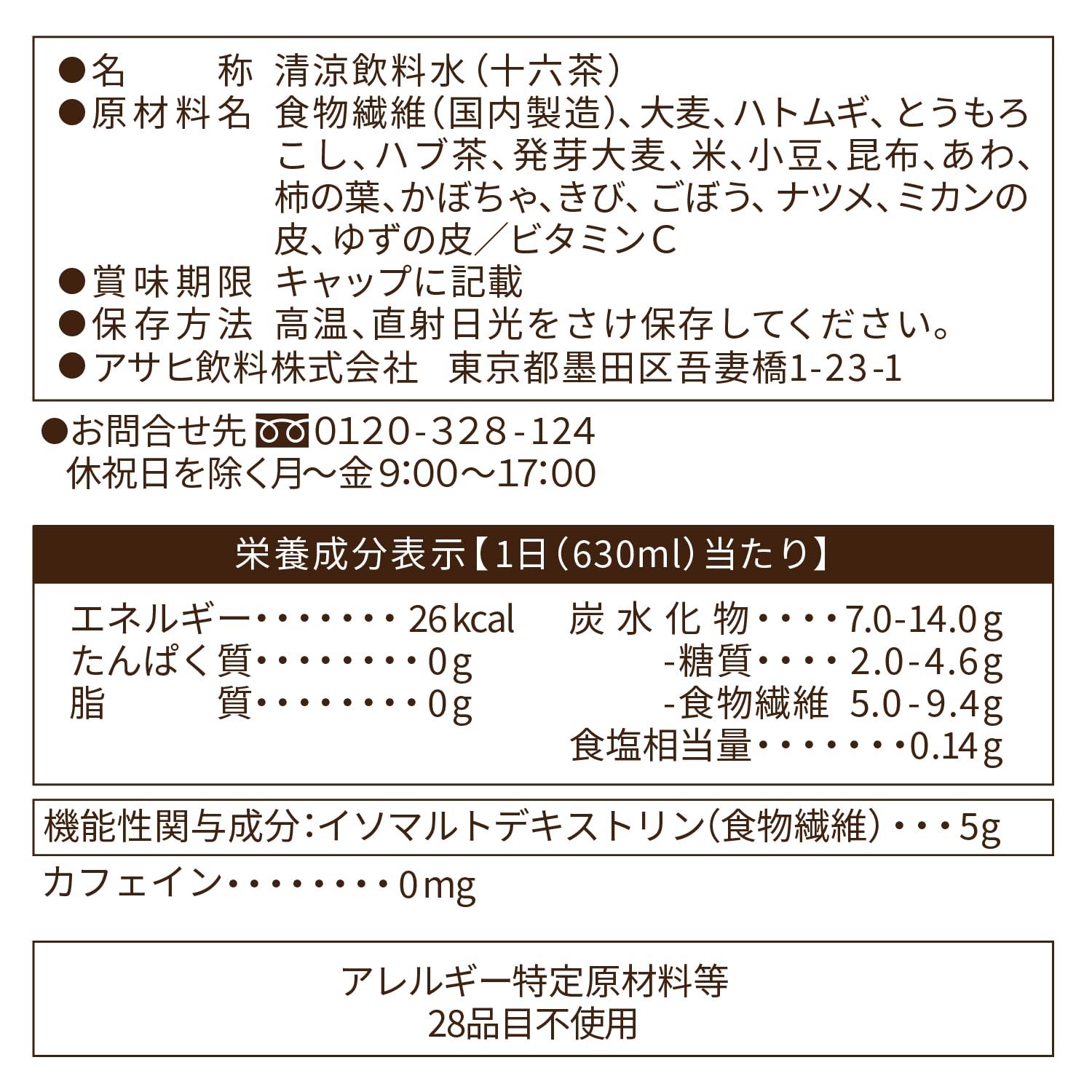 アサヒ飲料 十六茶と３種のいいこと 630ml×24本 [お茶] [ノンカフェイン] [機能性表示食品] [糖と脂肪の吸収を抑える] [おなかの調子を整える]