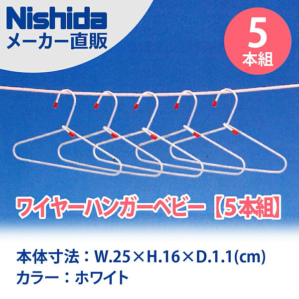 Qoo10] Nishida ワイヤーハンガーベビー5本組 洗濯ハンガ